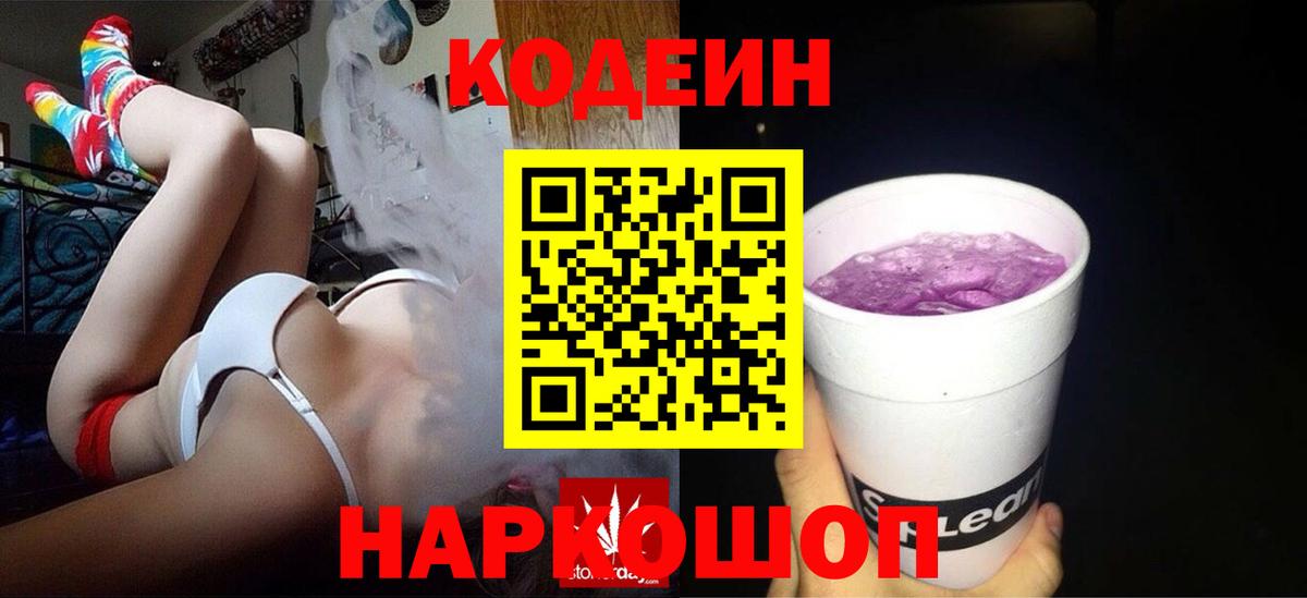 Codein напиток Lean (лин) Курган
